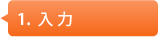 1.入力