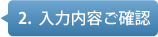 2.入力内容のご確認