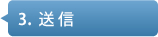 3.送信
